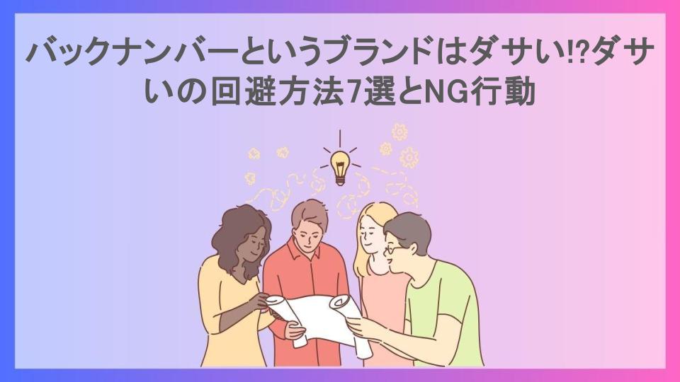 バックナンバーというブランドはダサい!?ダサいの回避方法7選とNG行動